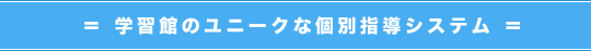 学習館のユニークな個別指導システム