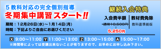 冬期講習料金案内　継続入会特典のご案内