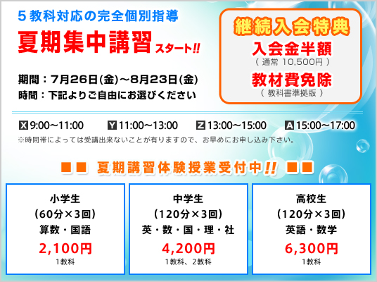 夏期講習料金案内　継続入会特典のご案内