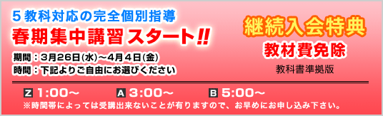 春期講習料金案内　継続入会特典のご案内