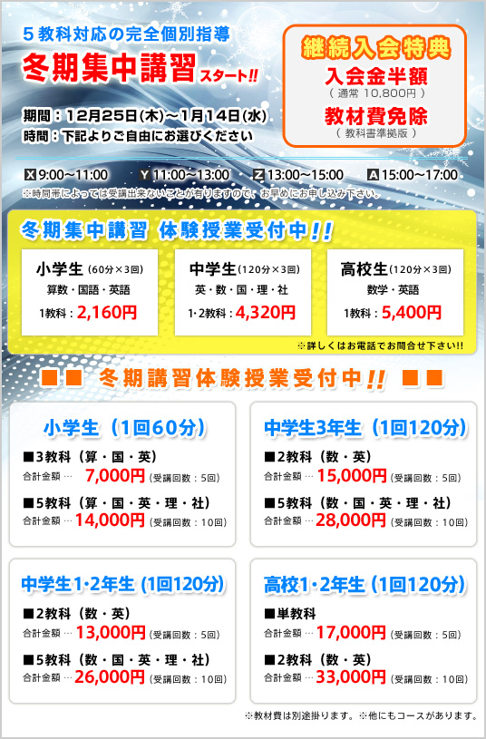 冬期講習料金案内　継続入会特典のご案内