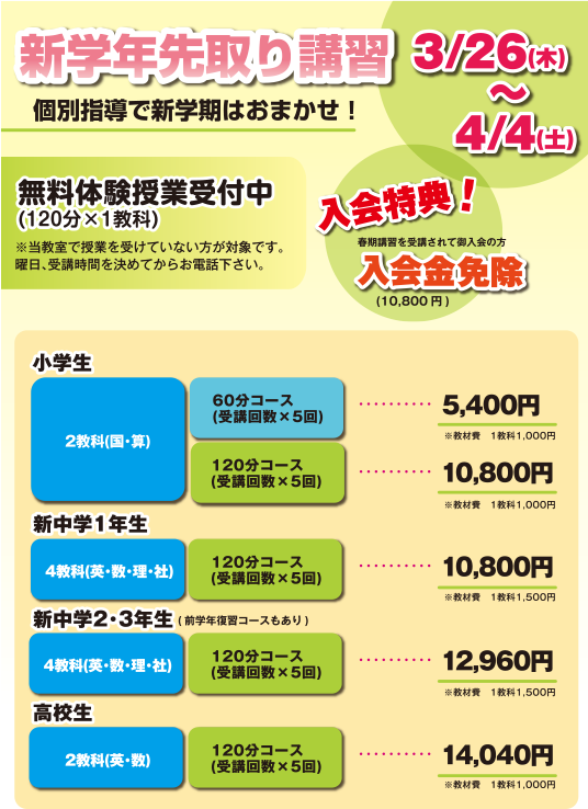 春期講習料金案内　継続入会特典のご案内