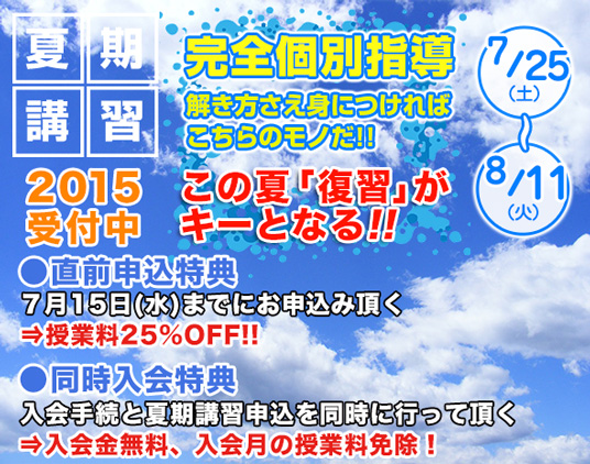 夏期講習 2015受付中！ 完全個別指導