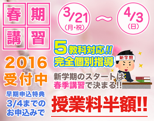 春期講習 2016受付中！ 完全個別指導