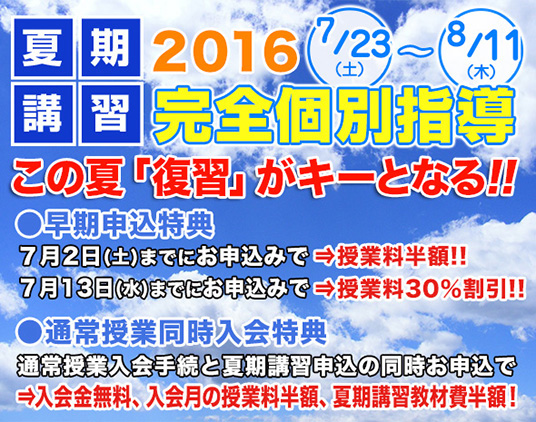 夏期講習 2016受付中！ 完全個別指導