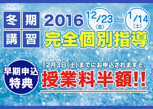 冬期講習 2016受付中！ 完全個別指導