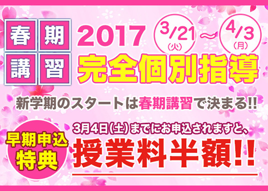 春期講習 2017受付中！ 完全個別指導