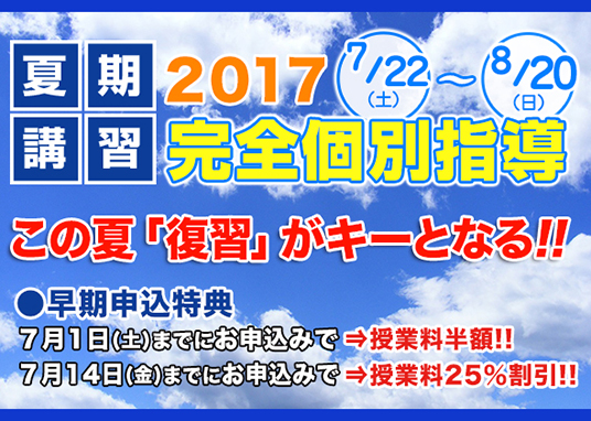 夏期講習 2017受付中！ 完全個別指導