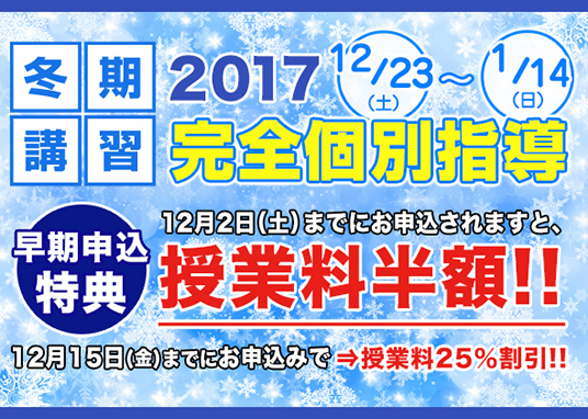 2017冬期講習受付中！ 完全個別指導