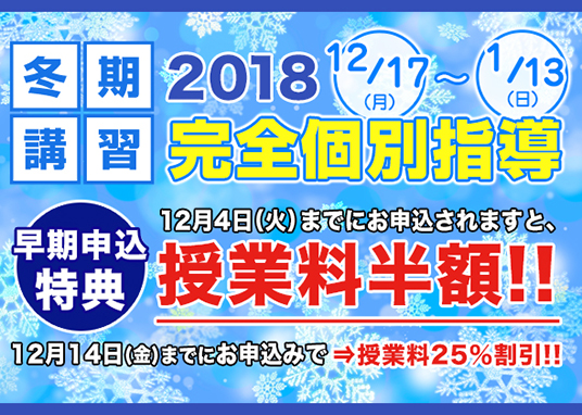 2018冬期講習受付中！ 完全個別指導