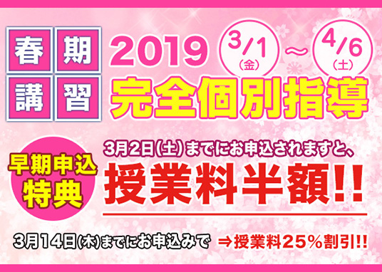 春期講習 2019受付中！ 完全個別指導