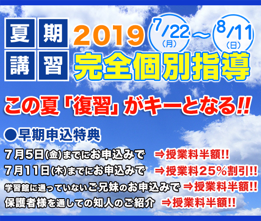 夏期講習 2019受付中！ 完全個別指導