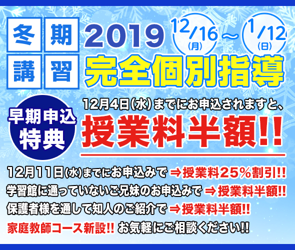 2019冬期講習受付中！ 完全個別指導