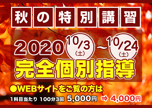 2020年秋の特別講習【2020 学秋館】お知らせ