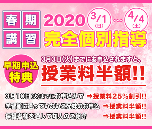 春期講習 2020受付中！ 完全個別指導