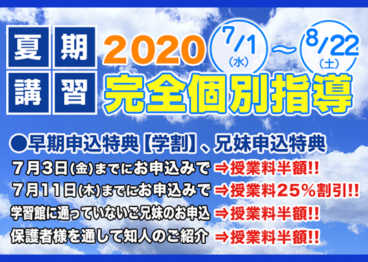 夏期講習 2020受付中！ 完全個別指導