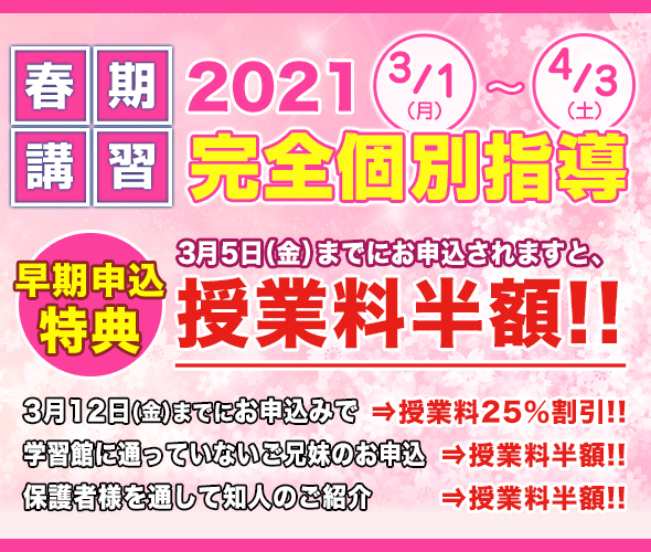 春期講習 2021受付中！ 完全個別指導