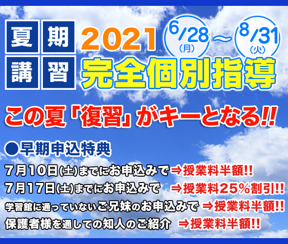 夏期講習 2020受付中！ 完全個別指導