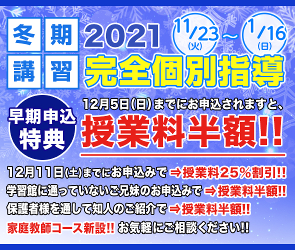 2021冬期講習受付中！ 完全個別指導