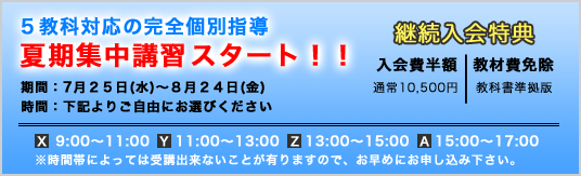 夏期講習料金案内　継続入会特典のご案内