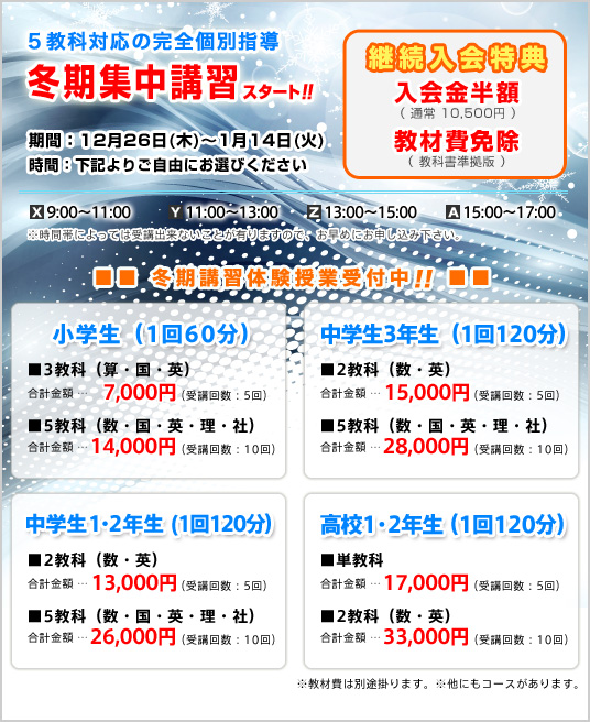 冬期講習料金案内　継続入会特典のご案内