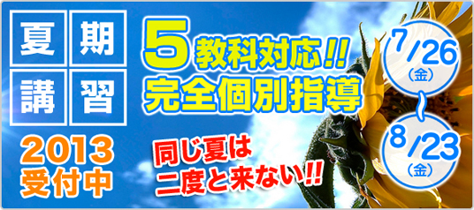 夏期講習 2012受付中　5教科対応！完全個別指導