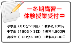 冬期講習 体験授業受付中