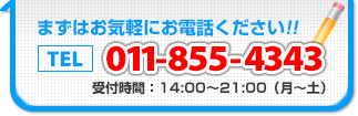 まずはお気軽にお電話下さい！ TEL/FAX:011-855-4343