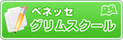 ベネッセ グリムスクール