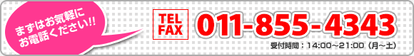 まずはお気軽にお問い合わせ下さい！　TEL・FAX／011-855-4343