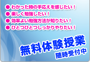 無料体験授業 随時受付中