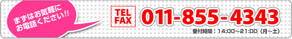 まずはお気軽にお問い合わせ下さい！　TEL・FAX／011-855-4343